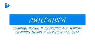 10 класс - Литература - Страницы жизни и творчество Ф.И. Тютчева и А.А. Фета