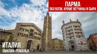 Парма.Кулинарная столица, таящая культурные сокровища. #путешествиепоиталии