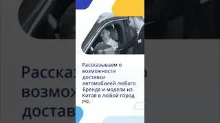 Купить китайский автомобиль . #китай #доставкаизкитая #выкуп #авто