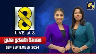 🔴 Live at 8 ප්‍රධාන ප්‍රවෘත්ති විකාශය - 2024.09.08