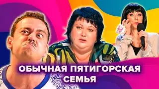 КВН. Обычная пятигорская семья. Сборник