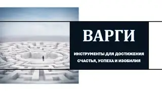 Интересное о Варгах с Линой Лабунской.