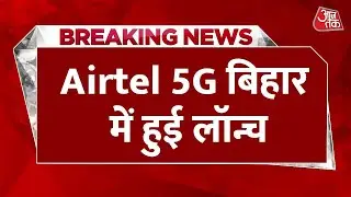 Airtel 5G Launch in Bihar: Airtel 5G बिहार में लॉन्च, इस शहर में फ्री मिलेगा हाई-स्पीड डेटा