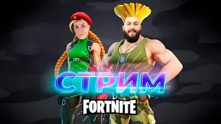 Тупо стрим🔥FORTNITE #королевскаябитва #battleroyale #fortnite