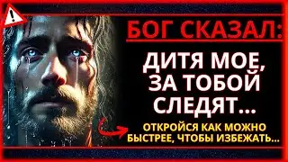 БОГ ГОВОРИТ: КТО-ТО НЕОЖИДАННЫЙ НАБЛЮДАЕТ ЗА ВАШЕЙ ЖИЗНЬЮ И ЖДЕТ, КОГДА ВЫ...