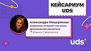 Александра Мещерякова «Доставка через UDS — возможности и реализация в разных сферах бизнеса»