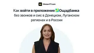 Как войти в приложение Ощадбанка без звонков и смс