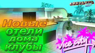 НОВЫЕ ДОМА, ОТЕЛИ, КЛУБЫ НА ОСТРОВЕ АБСОЛЮТ РП | Absolute RP GTA SAMP
