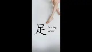 N4 Kanji 足 "foot, leg, suffice." #n4kanji #jlptn4 #kanjilearning