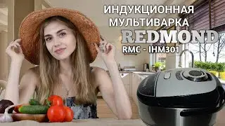 Индукционная мультиварка REDMOND RMC-IHM301 series multiPRO