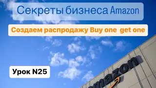 Индивидуальные купоны на Amazon. Что такое BOGO.