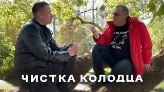 Чистка колодца - обслуживание питьевого колодца.