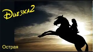 Музыка настроения. Диезка №2 