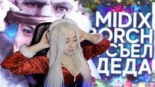 WESTY СМОТРИТ : MIDIX & BORCH - Я СЪЕЛ ДЕДА (feat. Глад Валакас)
