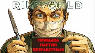 RimWorld На работу! или На органы! (Музыкальный клип)