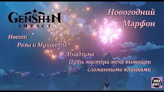 Genshin Impact. Инадзума. Путь мастера меча вымощен сломанными клинками. Ивент. Розы и Мушкеты.