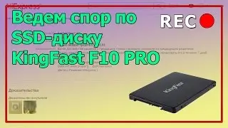 Спор по SSD диску KingFast F10 Pro | Refund AliExpress