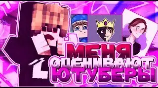 МЕНЯ ОЦЕНИВАЮТ ЮТУБЕРЫ | Зазедка | Lil Click | King Ender | AdamsPlay | Incredicool | Ваймворлд |