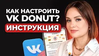 Как увеличить ЗАРАБОТОК в соцсетях БЕЗ ПРОДАЖ? / Как подключить и настроить VK DONUT?