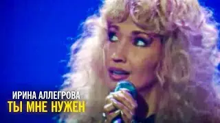 Ирина Аллегрова - Ты мне нужен