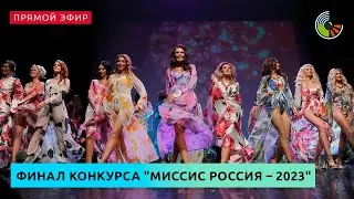 Финал конкурса "Миссис Россия – 2023"