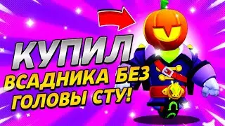 🎃 ШОК! КУПИЛ ЛУЧШИЙ ХЭЛЛОУИНСКИЙ СКИН! ВСАДНИК БЕЗ ГОЛОВЫ СТУ - Brawl Stars