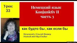 Немецкий язык  Konjunktiv II  урок 33