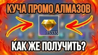 ЗАНИМАЕМ ВСЕГДА ПЕРВОЕ МЕСТО // КАК ПОЛУЧИТЬ КУЧУ ПРОМО АЛМАЗОВ В MOBILE LEGENDS  [Mobile Legends]