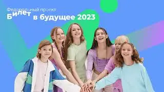 "Билет в будущее" ГАПОУ ККАСиЦТ - 8 и 9 ноября 2023г. - впечатления участников