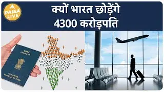 जानिए क्यों भारत छोड़ रहे 4300 करोड़पति | Paisa Live