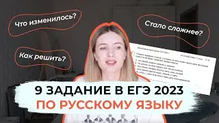 ЗАДАНИЕ 9 В ЕГЭ 2023 ПО РУССКОМУ / ОПЯТЬ ПОМЕНЯЛИ! КАК РЕШИТЬ?