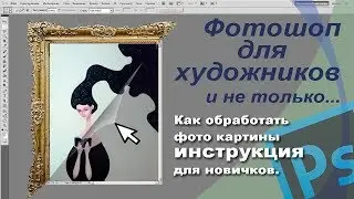 Фотошоп для художников. Как обработать фото картины.