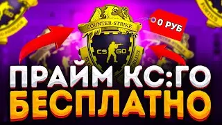 КАК БЕСПЛАТНО ПОЛУЧИТЬ ПРАЙМ В КС:ГО В 2022 ГОДУ? CS:GO PRIME НА ХАЛЯВУ!