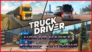 Truck Driver НОВАЯ КАРТА,НОВЫЕ ЗАДАНИЯ