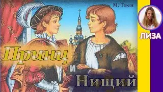 Краткое содержание Принц и ниший. Марк Твен. Пересказ романа за 10 минут