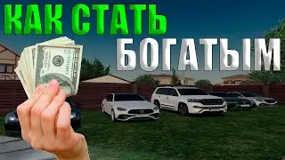 КАК СТАТЬ БОГАТЫМ НА  РАДМИРЕ / ХАСЛЕ!?