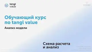 [Курс «tangl value»] Схема расчета и анализ