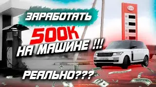 Заработать 500к на Машине реально?