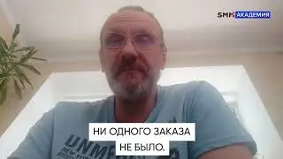 Отзыв ученика SMM Академии - Вячеслава Литвишко (ремонт квартир)