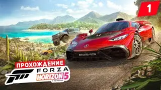 FORZA HORIZON 5 ПРОХОЖДЕНИЕ |#1| - ДОБРО ПОЖАЛОВАТЬ В МЕКСИКУ