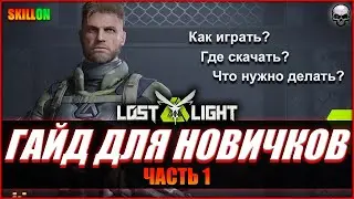 КАК ИГРАТЬ В LOST LIGHT? ГАЙД ДЛЯ НОВИЧКОВ | ЧАСТЬ 1