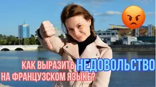 Как выразить недовольство на французском языке? | Разговорный французский язык