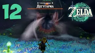 The Legend of Zelda: Tears of the Kingdom Прохождение Часть 12 (Дегугарма. Сталнокс. Туника Мрака)