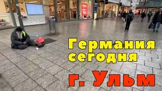 Вот какая Германия сегодня. Прогулка по городу Ульм