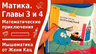 Матика. Главы 3 и 4. Сказка про математические фигуры и приключения в мире математики