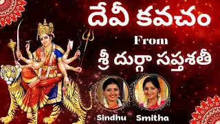 Devi Kavacha | Durga Saptashati | Argala Stothra | Durga Kavacha | Chandi Kavacha | Sindhu Smitha |