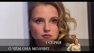 О Чем Она Молчит  1 серия [Анонс] [Дата выхода]