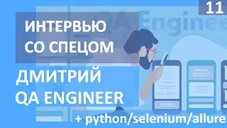 QA Engineer - злейший враг или лучший друг программиста? //Дмитрий +python/selenium/allure