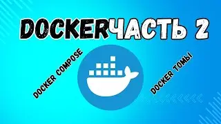 Docker полный курс | Часть 2 | Docker Compose, Docker Volume