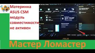 Материнка ASUS CSM модуль совместимости не активен